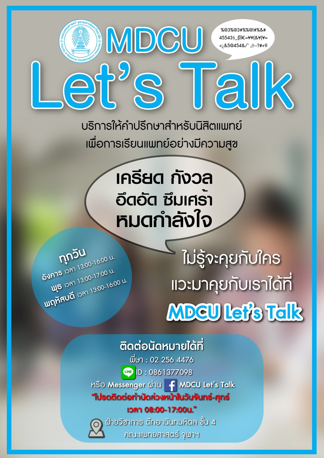 MDCU Let's Talk